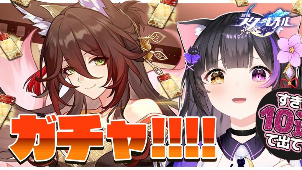 〖#崩壊スターレイル〗停雲ガチャ!! 帰忘の流離人お迎えして裏庭12実践！PVもイッキ見するよ！#HonkaiStarRail〖#黒月夜桜/#VTuber〗