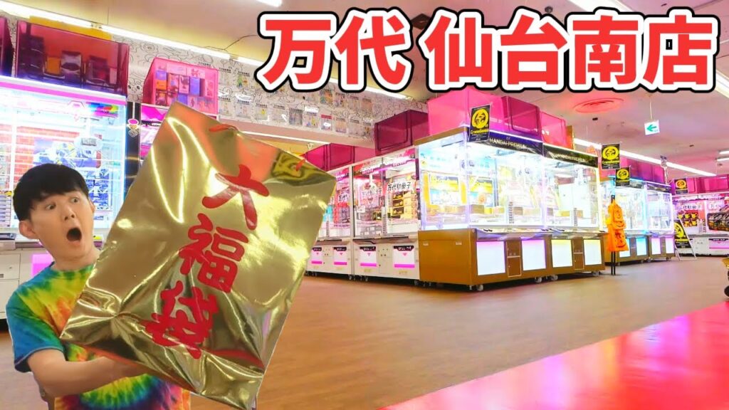 初心者でも取れる⁉ 福袋クレーンゲーム攻略!万代 仙台南店 初心者でも取れる⁉ 福袋クレーンゲーム攻略!万代 仙台南店