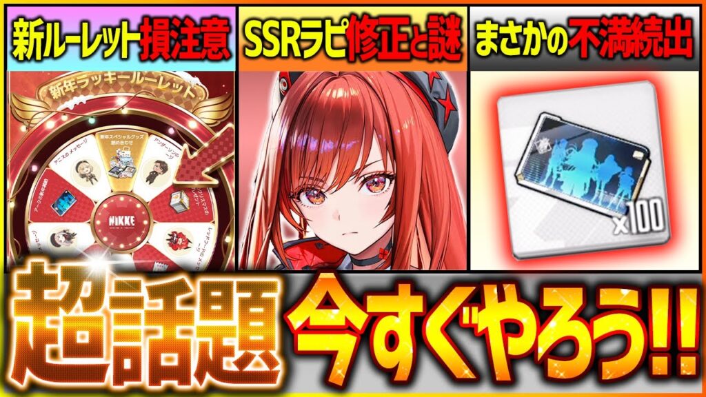 【メガニケ】急げ!!新ルーレット損注意!!SSRラピ修正&謎や不満続出の話題!!【勝利の女神NIKKE】 【メガニケ】急げ!!新ルーレット損注意!!SSRラピ修正&謎や不満続出の話題!!【勝利の女神NIKKE】