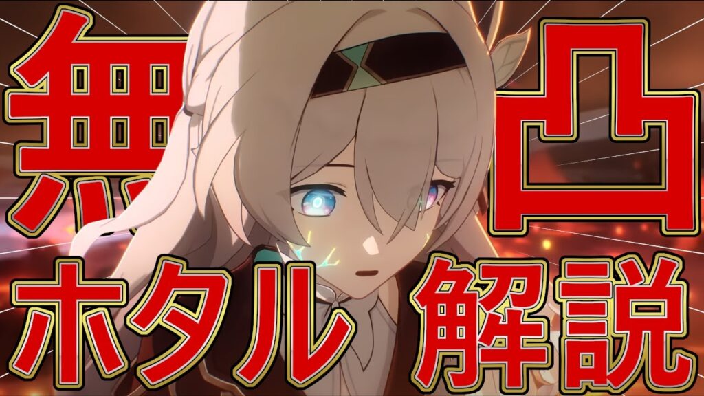 撃破特攻最強格「ホタル」無凸性能解説【崩壊スターレイル】 撃破特攻最強格「ホタル」無凸性能解説【崩壊スターレイル】