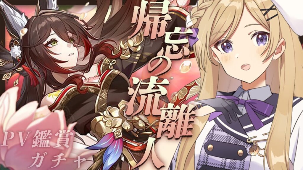 【#崩壊スターレイル】PVを見つつ停雲ガチャをしたり色々したい【#vtuber/月宮花音/Honkai: Star Rail】