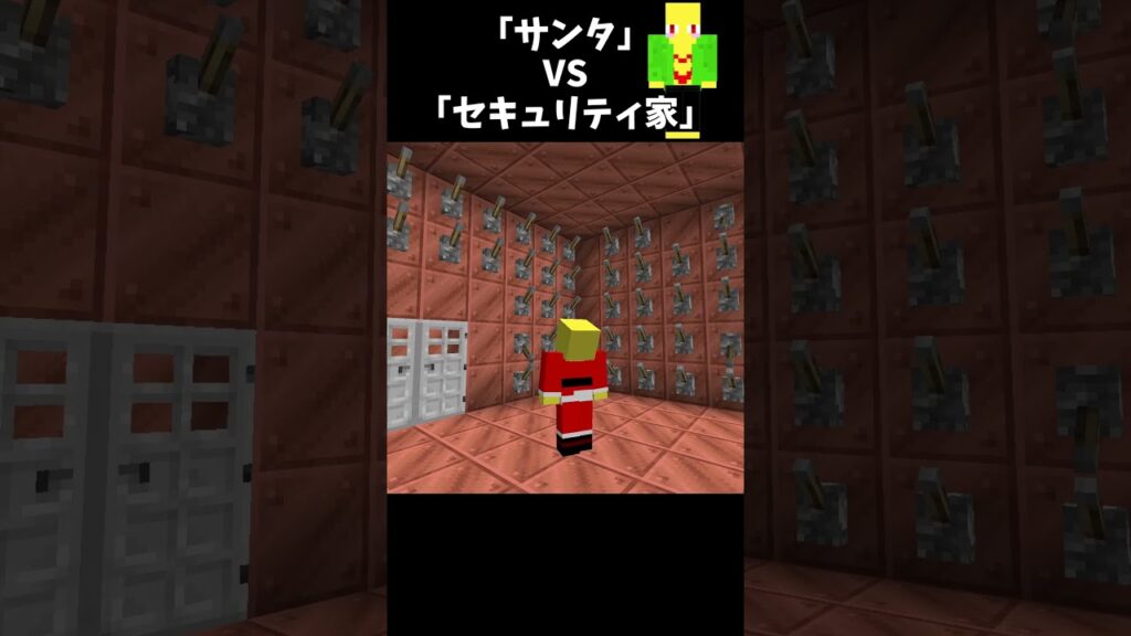 セキュリティーハウスに挑むサンタ