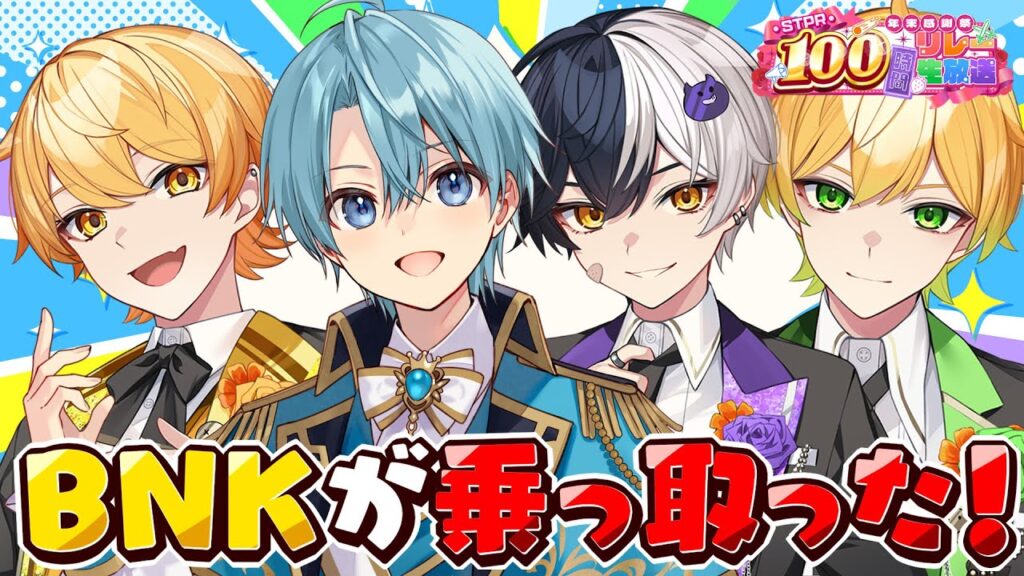 【伝説ぶりっ】ここはBNKが乗っ取った!!!!【すとぷり/騎士A/アンプタック/めておら】 【伝説ぶりっ】ここはBNKが乗っ取った!!!!【すとぷり/騎士A/アンプタック/めておら】