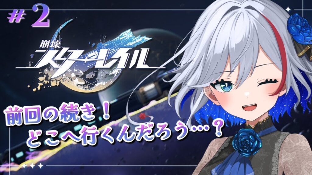 【#崩壊スターレイル】#2 前回の続きから！どこに行くんだろう…？【#新人Vtuber / #二薔朔夜】