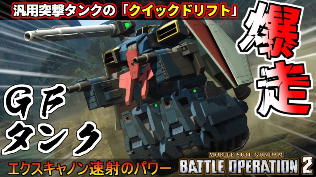 『バトオペ2』GFタンク!クイックドリフトで戦場を走り抜けるテクニカル機体!【機動戦士ガンダム バトルオペレーション2】『Gundam Battle Operation 2』GBO2新機体 『バトオペ2』GFタンク!クイックドリフトで戦場を走り抜けるテクニカル機体!【機動戦士ガンダム バトルオペレーション2】『Gundam Battle Operation 2』GBO2新機体