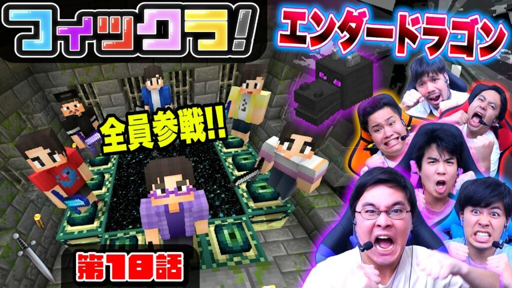 【フィックラ!】PART18 – 決戦!!全員でエンダードラゴンを倒しに行くぞ!!【マインクラフト】 【フィックラ!】PART18 - 決戦!!全員でエンダードラゴンを倒しに行くぞ!!【マインクラフト】