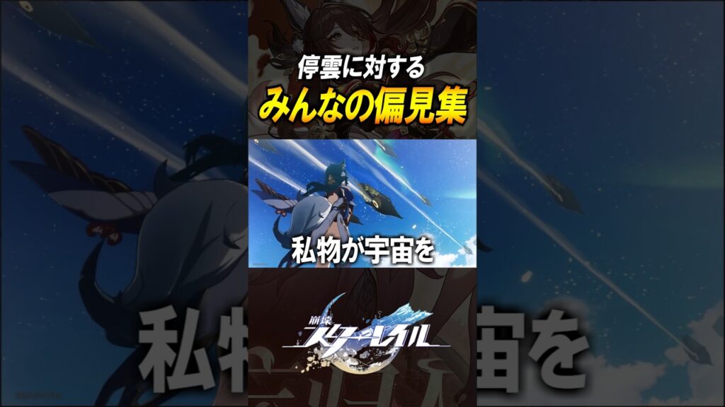 【崩壊スターレイル】停雲に対するみんなの偏見集　#shorts