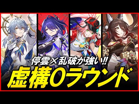 【崩壊スターレイル】虚構叙事０ラウンドチャレンジ！！！【質問歓迎】