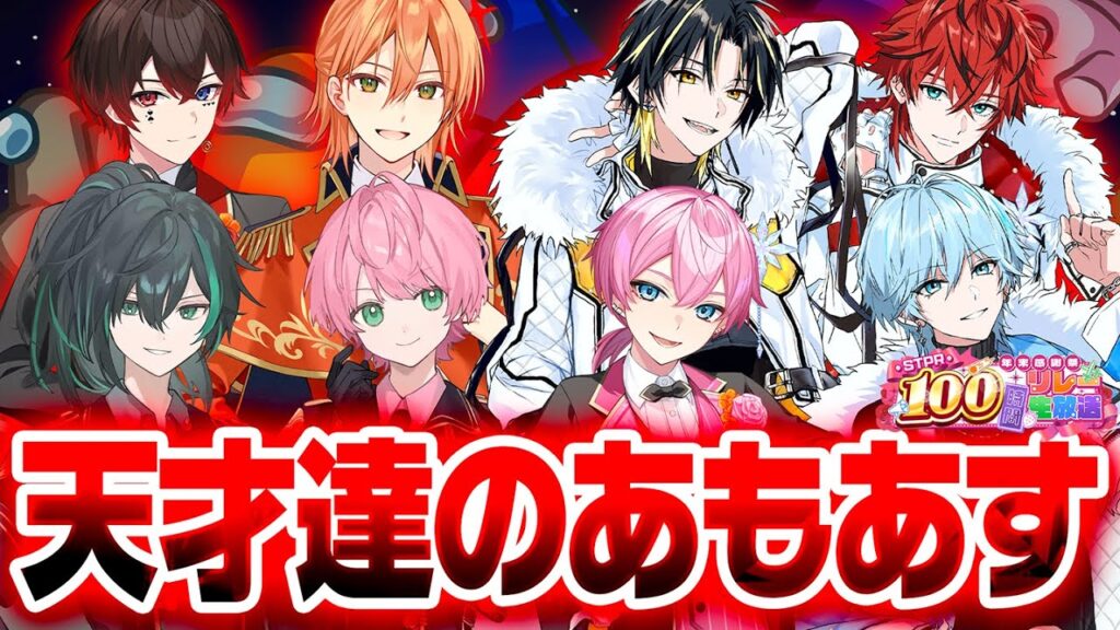 【生放送】天才達のアモングアス！✨【すとぷり/騎士A/アンプタック/めておら】【 #STPR100時間リレー生放送 】