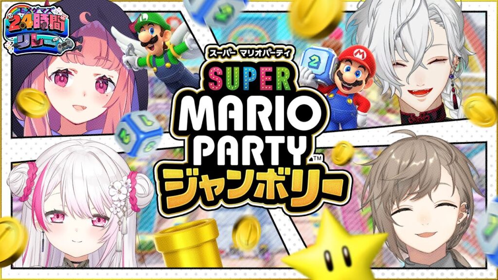 【#EXゲマズ24時間リレー】くろのわさくゆいでマリパジャンボリーと健康な朝。【EXゲーマーズ】 【#EXゲマズ24時間リレー】くろのわさくゆいでマリパジャンボリーと健康な朝。【EXゲーマーズ】