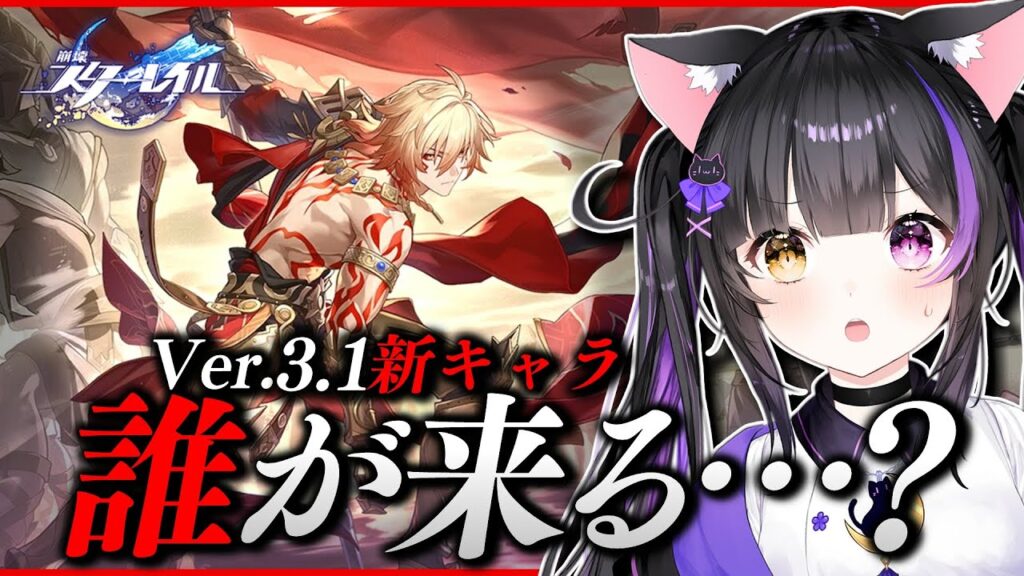〖#崩壊スターレイル〗Ver.3.1新キャラ発表待機！主題歌の告知映像も見る！3rd31章終えたのでTGA動画やオンパロスPVも再視聴！#HonkaiStarRail〖#黒月夜桜/#VTuber〗