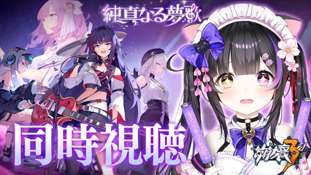 〖#崩壊3rd〗英傑たちのPV＆コンサート｢純真なる夢歌｣＆アニメ｢黄金の庭園｣を一緒にみよう！#HonkaiImpact3rd〖#黒月夜桜/#VTuber〗