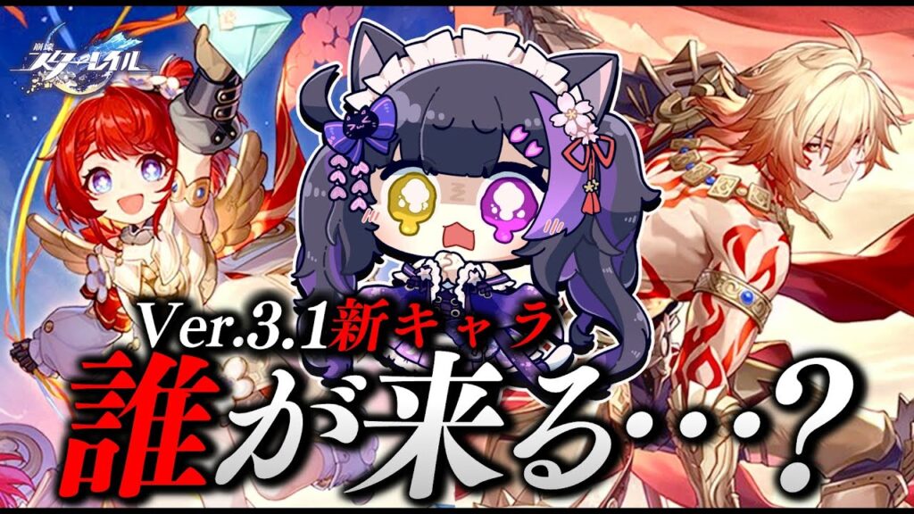 〖#崩壊スターレイル〗Ver.3.1新キャラ発表待機！☆4枠こいこいこいこい #HonkaiStarRail〖#黒月夜桜/#VTuber〗
