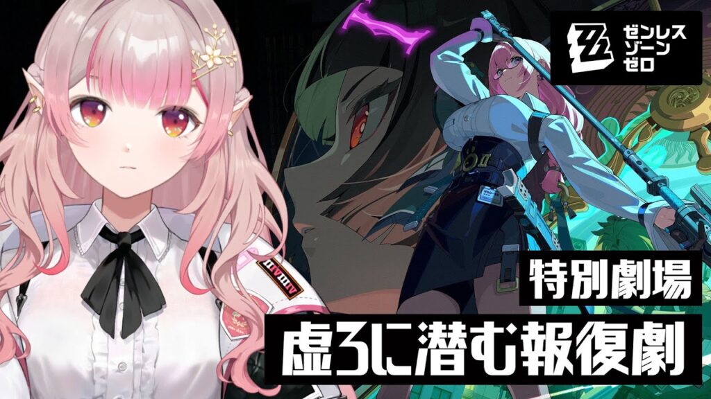 【ゼンレスゾーンゼロ】メインストーリー 特別劇場『虚ろに潜む報復劇』【にじさんじ/える】