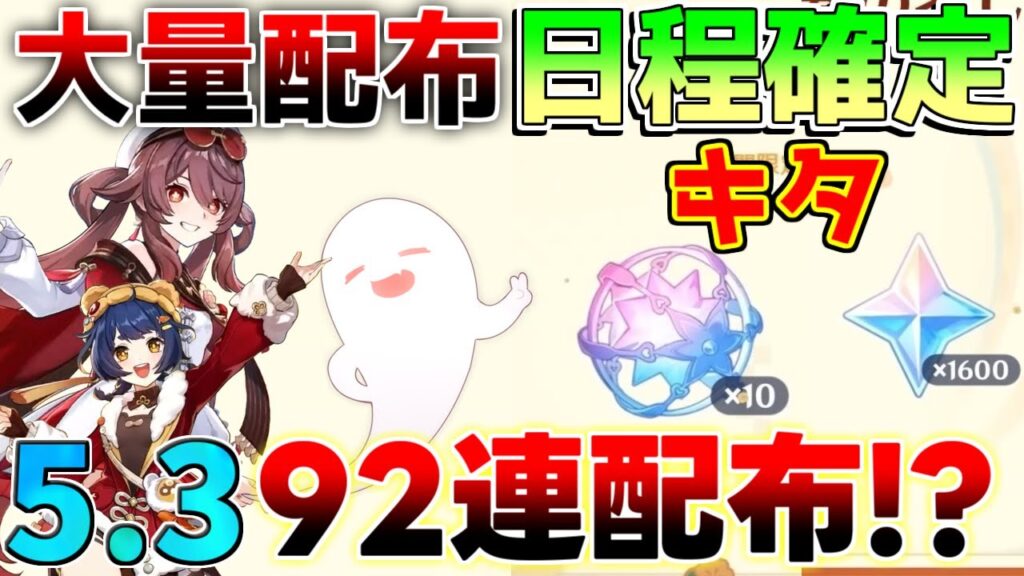 【原神】5.3は92連配布!?神アプデ確定！コード情報【解説攻略】マーヴィカ　シトラリ/リークなし /　予告番組　創作体験サーバー　先行プレイ　モチーフ