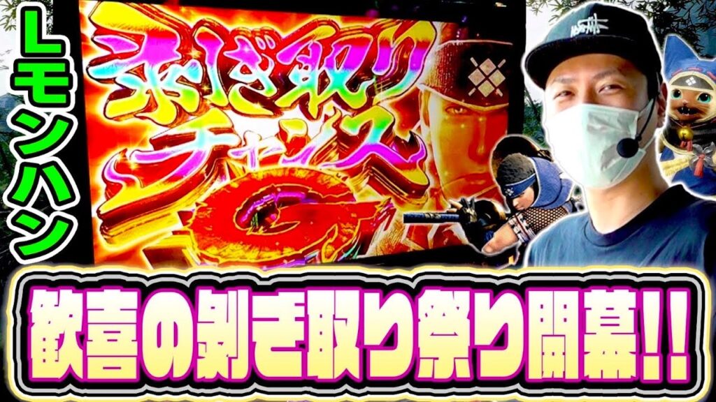 【モンハンライズ】剥ぎ取り祭り開幕じゃあああ！！[スマスロ][スロット][パチスロ]