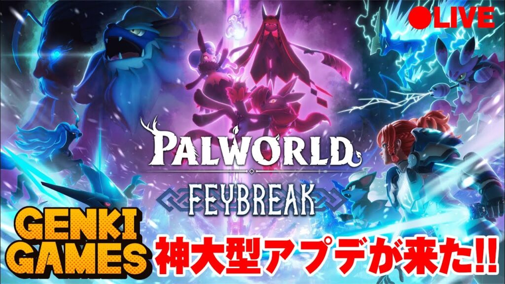 【パルワールド：2K配信】Part3 大型アプデ!拠点の食糧問題とかそろそろ強いパル欲しいとか！