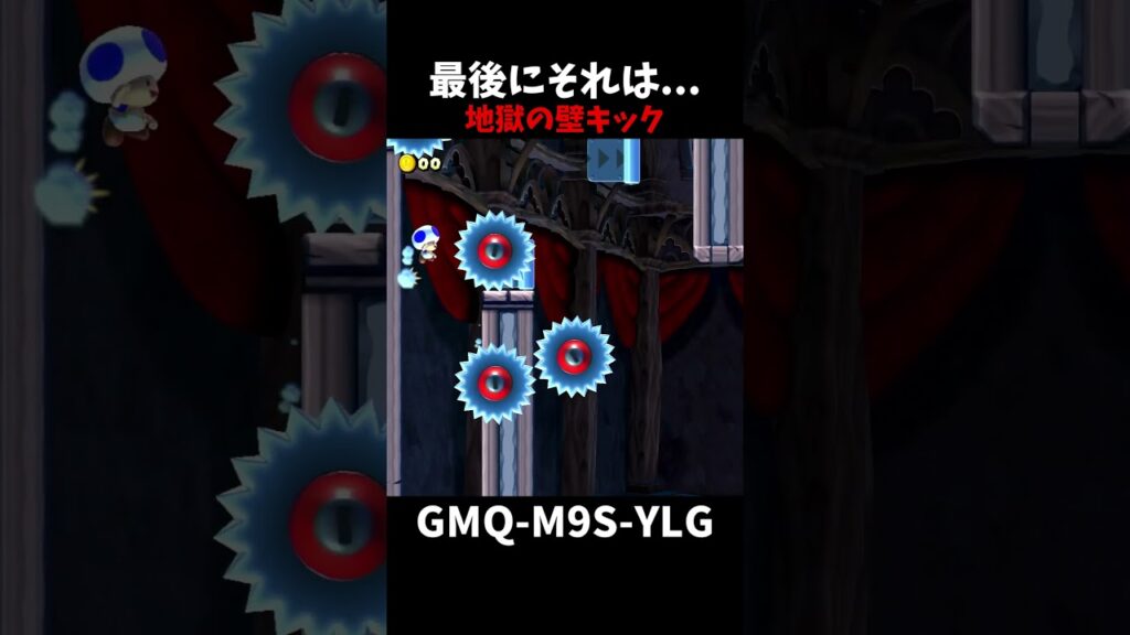 【マリオメーカー２】ラストがやばすぎる地獄の壁キックステージ#shorts