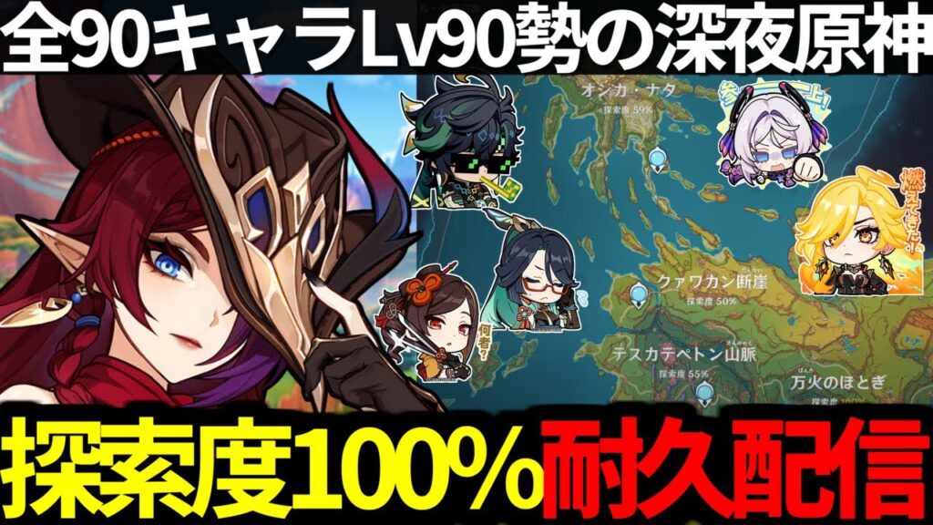 【 原神 】 マーヴィカ&シトラリに向けてVer5.2ナタの探索度100%耐久配信する深夜原神【 Genshin Impact 】 【 原神 】 マーヴィカ&シトラリに向けてVer5.2ナタの探索度100%耐久配信する深夜原神【 Genshin Impact 】