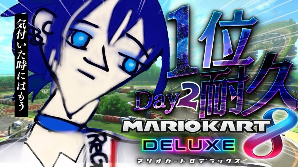 【マリカ 1位耐久DAY2】2024年、1位になって年を越したい!!!!【火威青 】#hololiveDEV_IS #ReGLOSS 【マリカ 1位耐久DAY2】2024年、1位になって年を越したい!!!!【火威青 】#hololiveDEV_IS #ReGLOSS