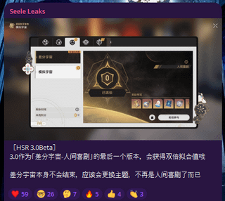 HSR 3.0 - 3.0 は Divergent Universe : The Human Comedy (SeeleLeaks 経由) の最後のバージョンです
