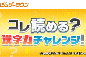 『カジュゲータウン』- 新作タイトル「コレ読める？漢字力チャレンジ！」配信開始！漢字の読み方を回答するシンプルなクイズゲームが登場 - Boom App Games