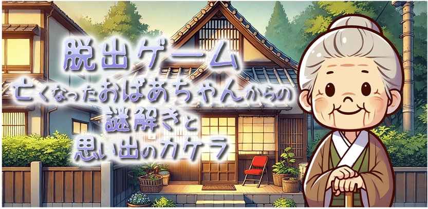 インディーゲームスタジオのHigemarronGames、2D脱出ゲーム『亡くなったおばあちゃんからの謎解きと思い出のカケラ』をリリース | gamebiz