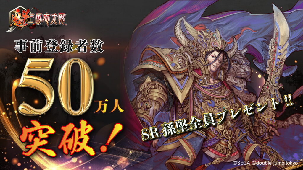double jump.tokyo、『魁 三国志大戦』の事前登録数が50万人達成 | gamebiz double jump.tokyo、『魁 三国志大戦』の事前登録数が50万人達成 | gamebiz