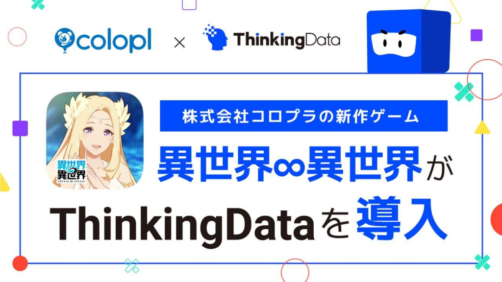 シンキングデータ株式会社、株式会社コロプラの新作ゲーム『異世界∞異世界』（いせかいいせかい）における『ThinkingData』導入を発表 | Thinkingdata Co., Ltd.のプレスリリース