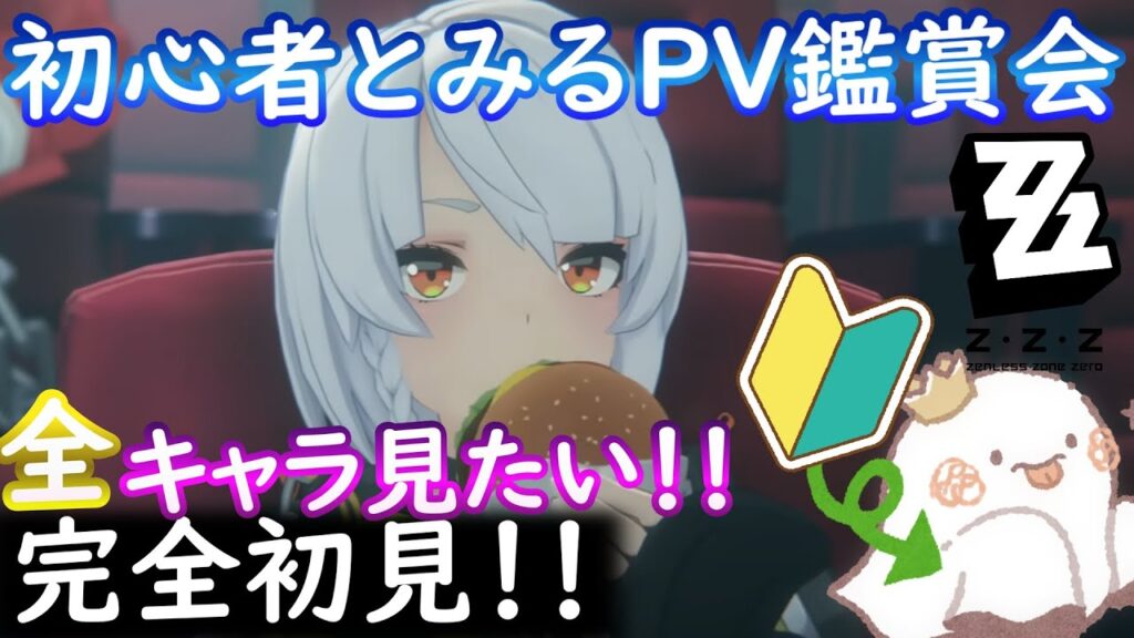 【#ゼンレスゾーンゼロ】全キャラPV鑑賞会🔰ゼンゼロ始めて見たのでキャラクターPVみていく！！【Ver1.4まで/同時視聴/#ZZZ】