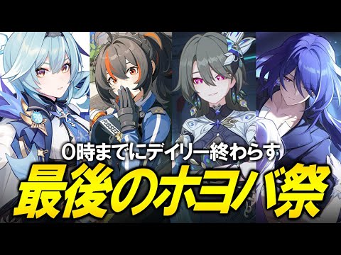 【崩壊スターレイル3rdゼロ神】デイリー終わったらor０時になったら即終了【質問歓迎】