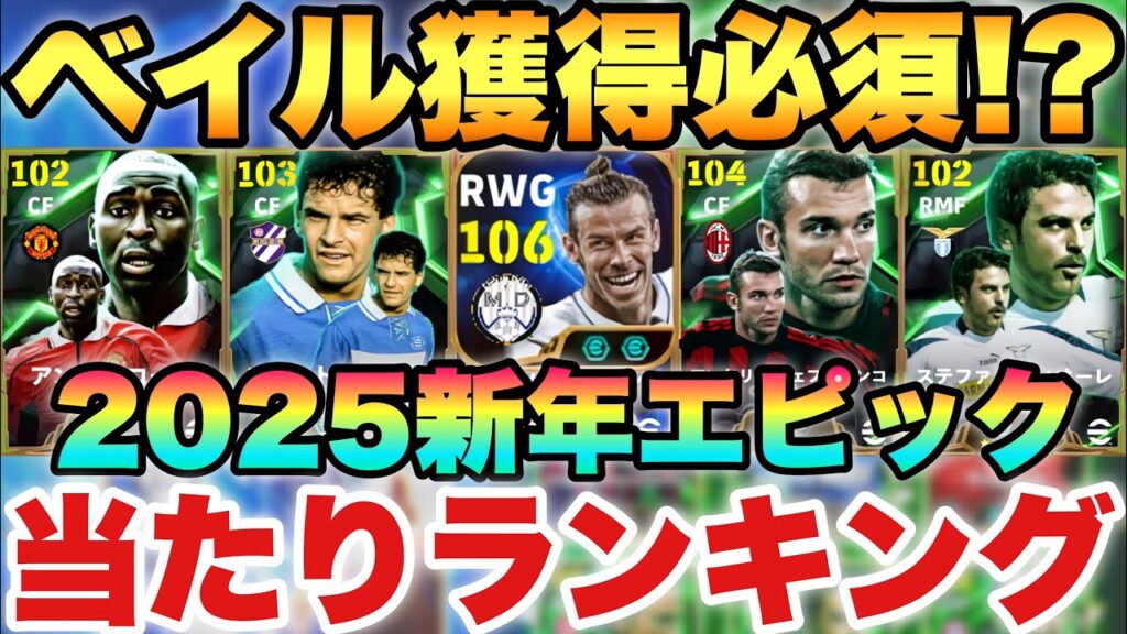 【超絶必見】獲得必須べイル!?新年エピック250BOXガチャ当たりランキング,能力値育成解説!!【eFootballアプリ2025/イーフト】 【超絶必見】獲得必須べイル!?新年エピック250BOXガチャ当たりランキング,能力値育成解説!!【eFootballアプリ2025/イーフト】