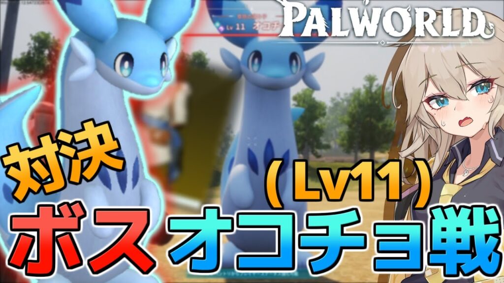 【パルワールド】対決ボスオコチョ戦！そしてこのパルから？？？のレジェンダリーを手に入れます【ゆっくり実況】Part2