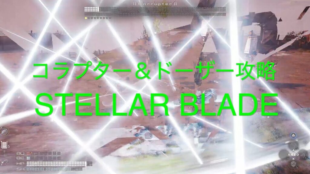 エイドス９　コラプター＆ドーザー攻略【STELLAR BLADE PS5】
