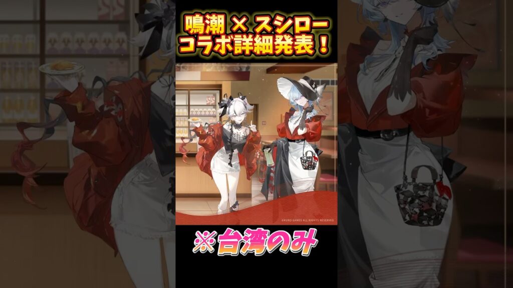 【鳴潮】スシローコラボ詳細発表! #鳴潮 WuWa × SUSHIRO collab! #鳴潮 #WutheringWaves #shorts 【鳴潮】スシローコラボ詳細発表! #鳴潮 WuWa × SUSHIRO collab! #鳴潮 #WutheringWaves #shorts