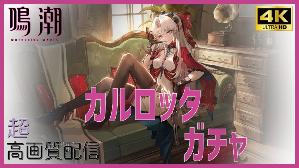 【鳴潮】カルロッタきた!!!ガチャ配信【超高画質配信,4K】【Wuthering Waves】 【鳴潮】カルロッタきた!!!ガチャ配信【超高画質配信,4K】【Wuthering Waves】