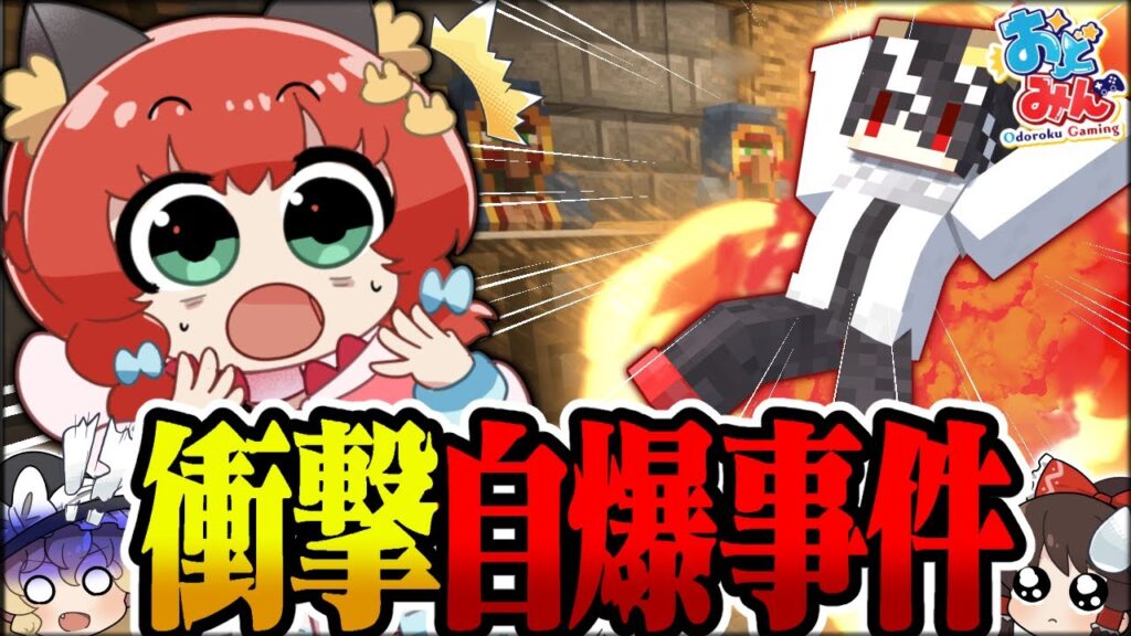 【マイクラ人狼】予想外すぎる！闇鍋人狼をやり過ぎた結果、辿り着いた自爆事件の真相とは！？！？【ゆっくり実況】【Minecraft/マイクラ人狼クエスト】