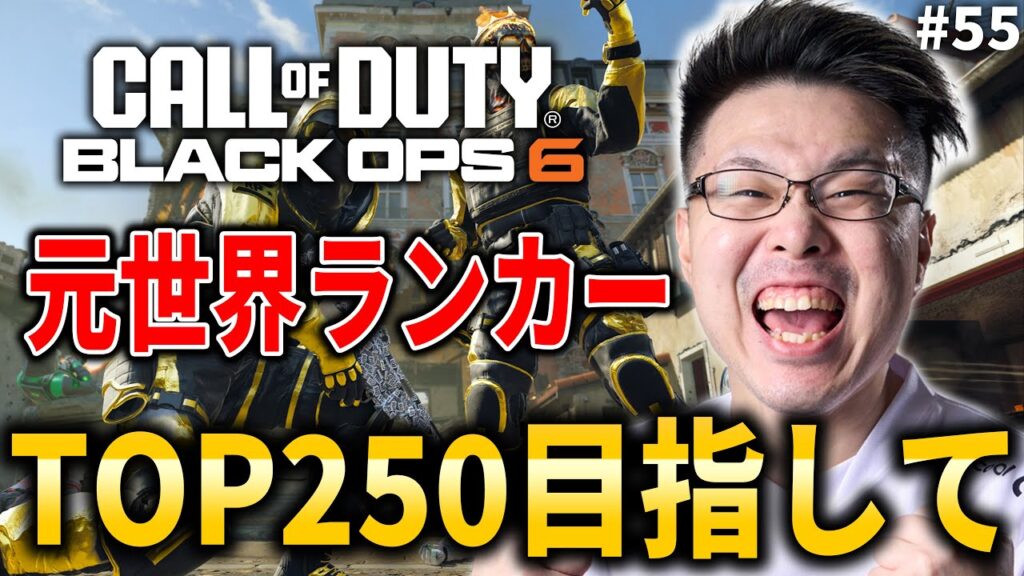 【新作CoD:BO6】元世界ランク88位！TOP250目指してランクプレイ！ #55【WinRed】【BlackOps6】