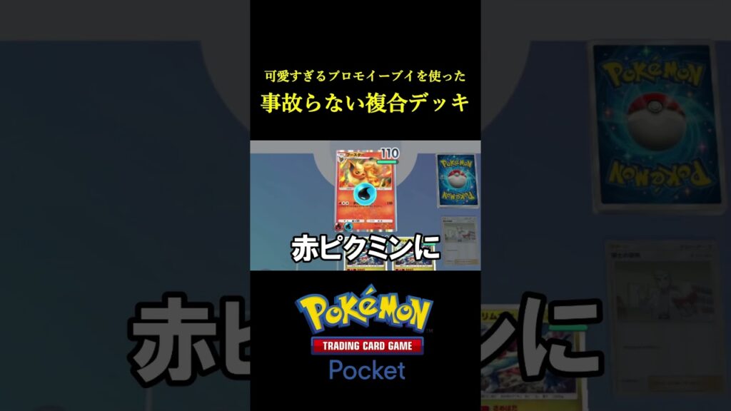 攻めと守りが完璧すぎる「最強のブイズデッキ」が完成したｗｗｗｗ #ポケポケ #ポケモン  #ポケモンカード  #ポケカ