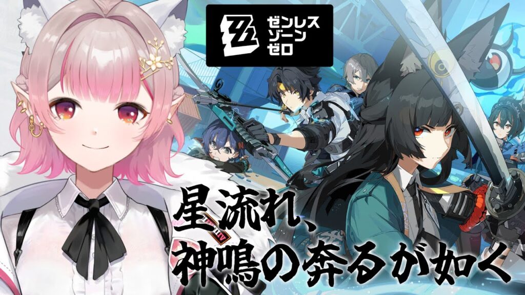 【ゼンレスゾーンゼロ】メインストーリー 5章『星流れ、神鳴の奔るが如く』【にじさんじ/える】