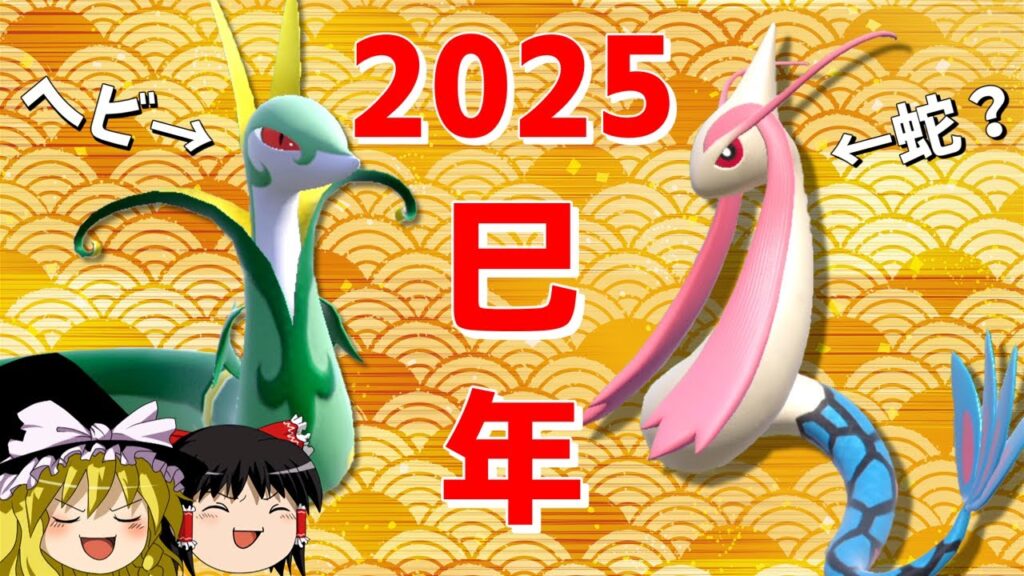 蛇ポケの二大巨頭で新年始めましょうか【ポケモンSV】【ゆっくり実況】 蛇ポケの二大巨頭で新年始めましょうか【ポケモンSV】【ゆっくり実況】