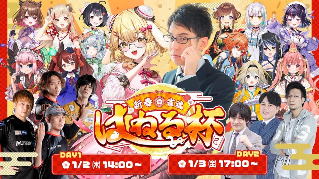 【新春!#雀魂はねる杯 DAY2】総勢20名!今回はペアトーナメント!最高級お肉をゲットせよ!!!解説:渋川難波【因幡はねる / ななしいんく】 【新春!#雀魂はねる杯 DAY2】総勢20名!今回はペアトーナメント!最高級お肉をゲットせよ!!!解説:渋川難波【因幡はねる / ななしいんく】