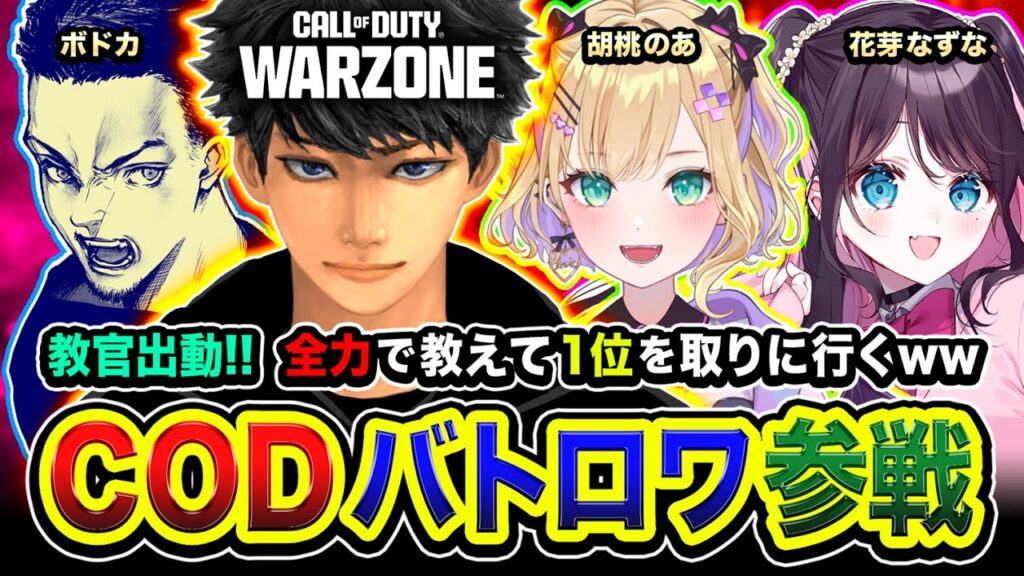 【新作CoD:WARZONE】おまたせ！教官出動！新しい生徒がやってきたので全力で教えて1位を取るゾwww ボドカ, 胡桃のあ, 花芽なずな【ハセシン】Call of Duty: Warzone