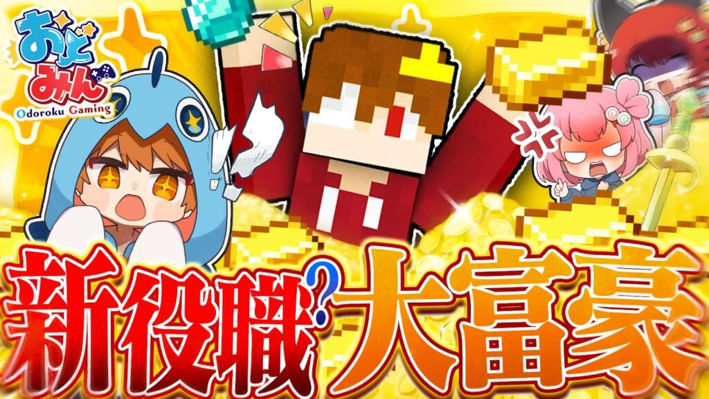 【マイクラ人狼クエスト】闇鍋人狼で凸もりが大富豪に！？新年早々金にものを言わせるパワープレイがやばすぎた…【ゆっくり実況】【マインクラフト Minecraft】#25 #おどみん