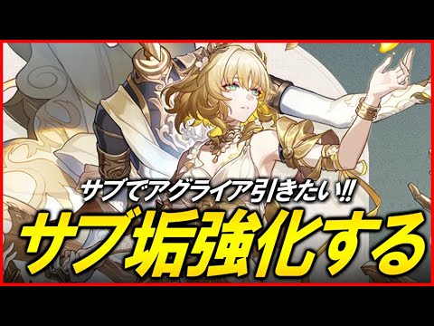 【崩壊スターレイル】オンパロスに向けてサブ垢強くするぞ！！　アグライア引きます