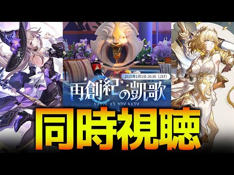 【崩壊スターレイル】オンパロス実装！！公式放送を同時視聴してpvをしゃぶりつくす