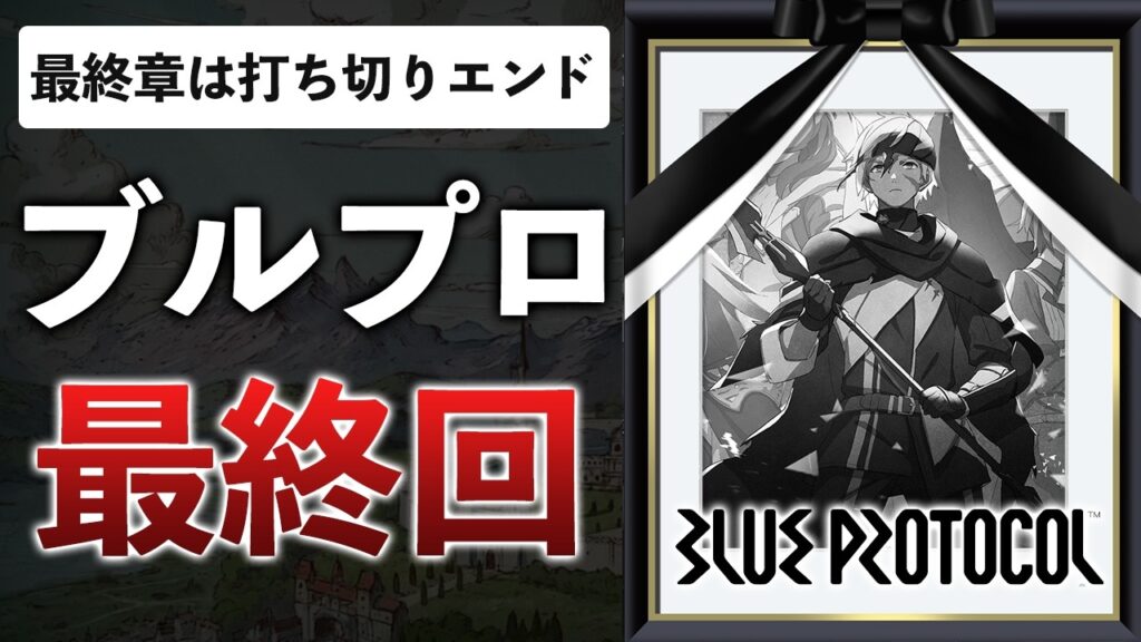 【最終章クリア】開発8年、開発費100億…伝説的MMOブルプロの末路をお話します