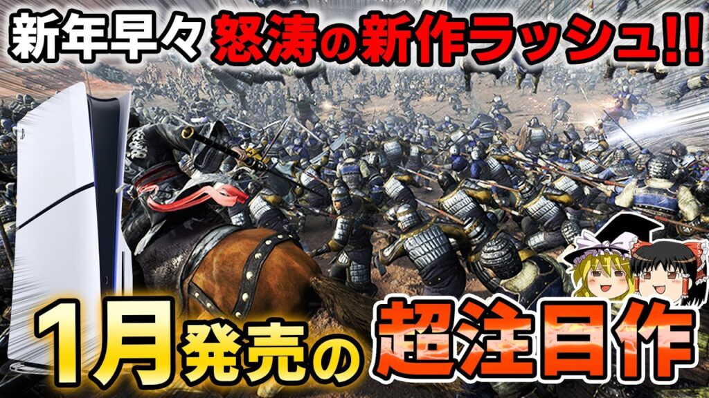 【2025年】年明けからPS5が止まらない！1月に発売される期待の新作PSソフトを厳選して8本大紹介！【PS4/PS5、新作情報、おすすめゲーム紹介、ゆっくり解説】