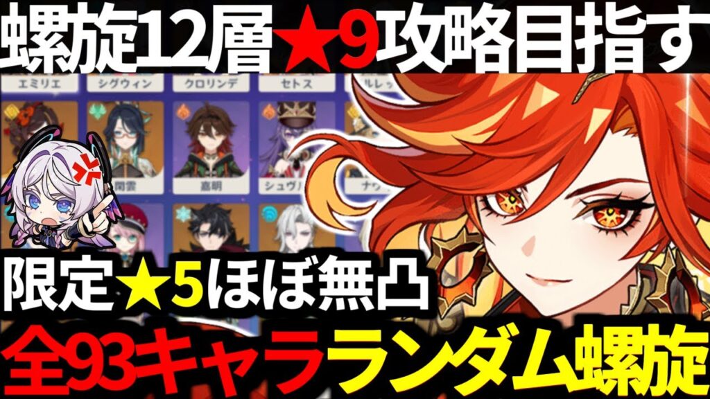 【 原神 】マーヴィカ＆シトラリ含む全93キャラからランダムで5パーティを決めて螺旋12層★9目指す【 Genshin Impact 】