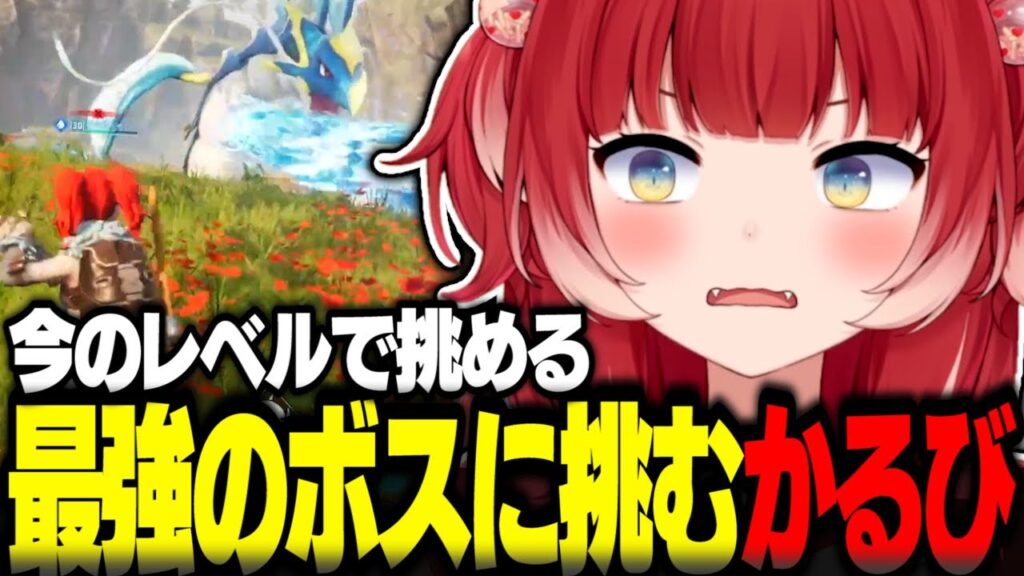 今のレベルで挑める最強のボスに挑む赤見かるび【赤見かるび切り抜き しんじ 高木 葉 パルワールド Palworld】